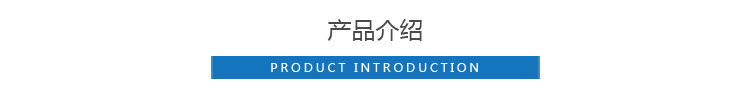 产品介绍.jpg